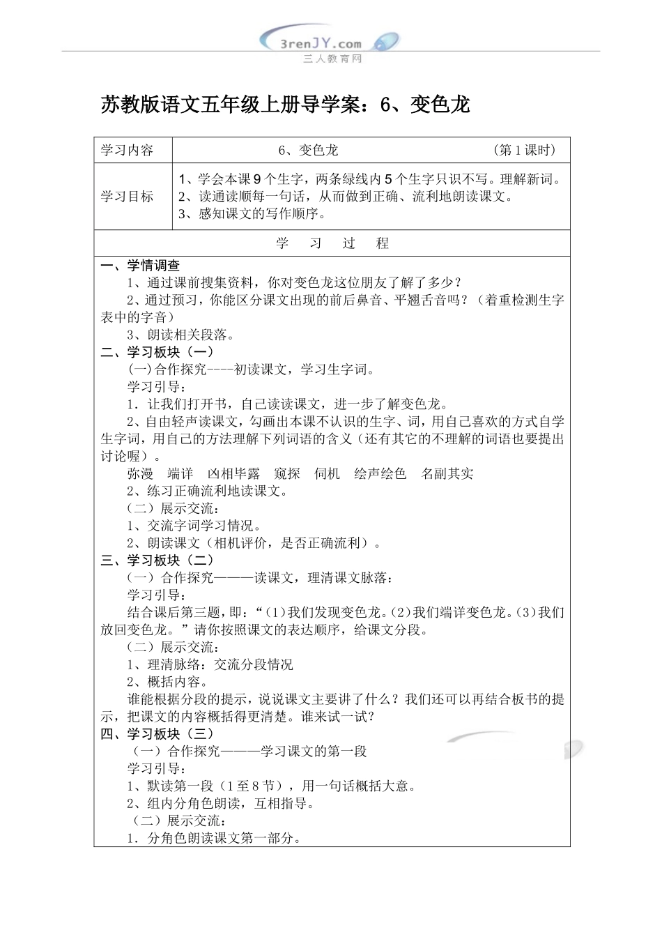 五年级语文上册导学案：6、变色龙_第1页