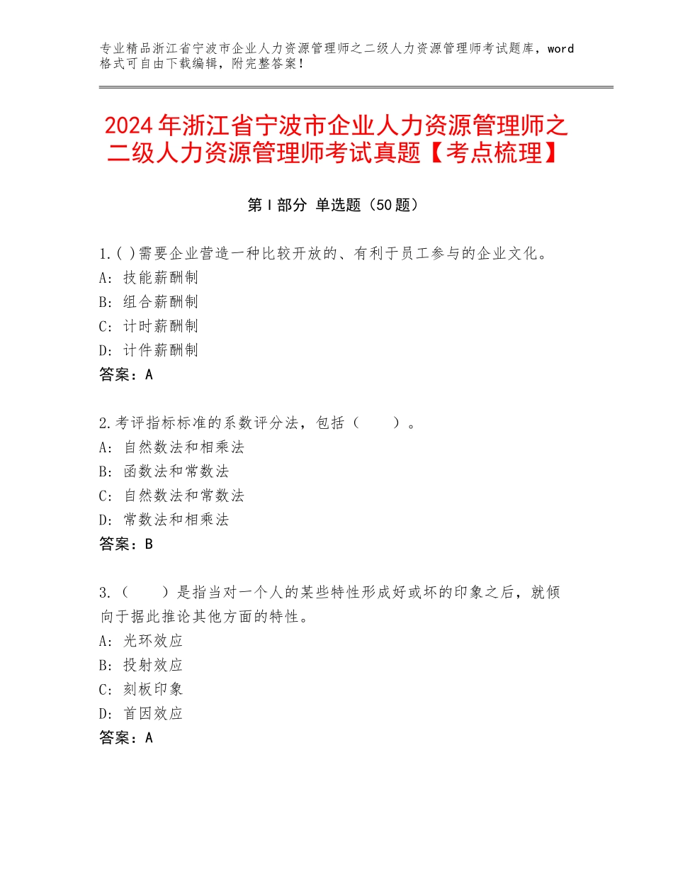 2024年浙江省宁波市企业人力资源管理师之二级人力资源管理师考试真题【考点梳理】_第1页