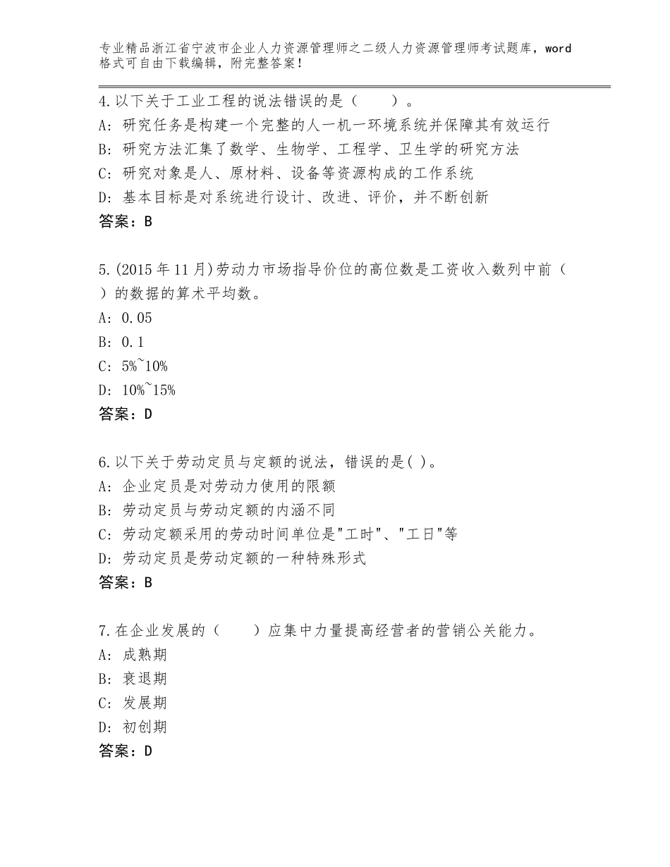 2024年浙江省宁波市企业人力资源管理师之二级人力资源管理师考试真题【考点梳理】_第2页