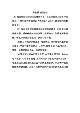 课前预习的好处