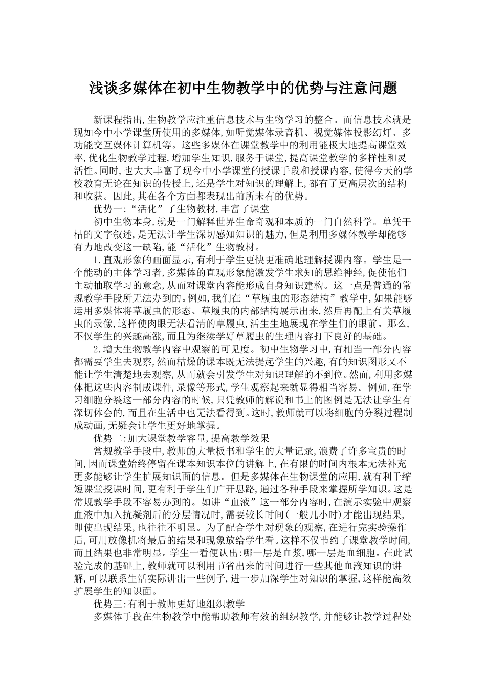 浅谈多媒体在初中生物教学中的优势与注意问题_第1页