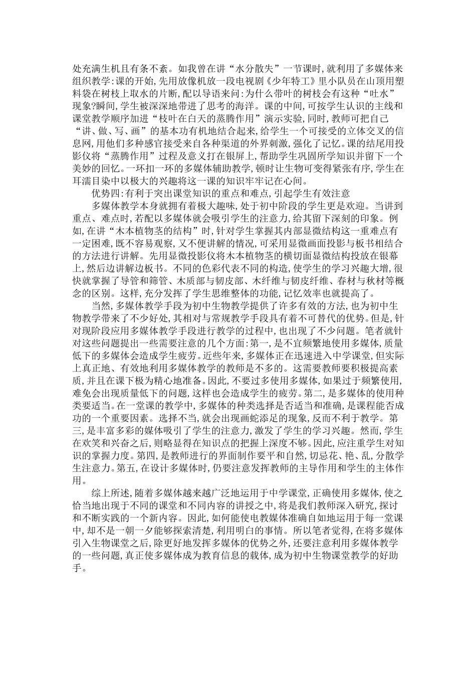 浅谈多媒体在初中生物教学中的优势与注意问题_第2页