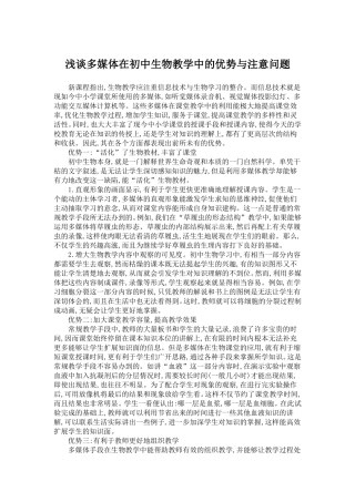 浅谈多媒体在初中生物教学中的优势与注意问题