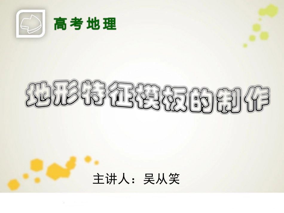 地形特征模板的制作(微课制作课件）_第1页