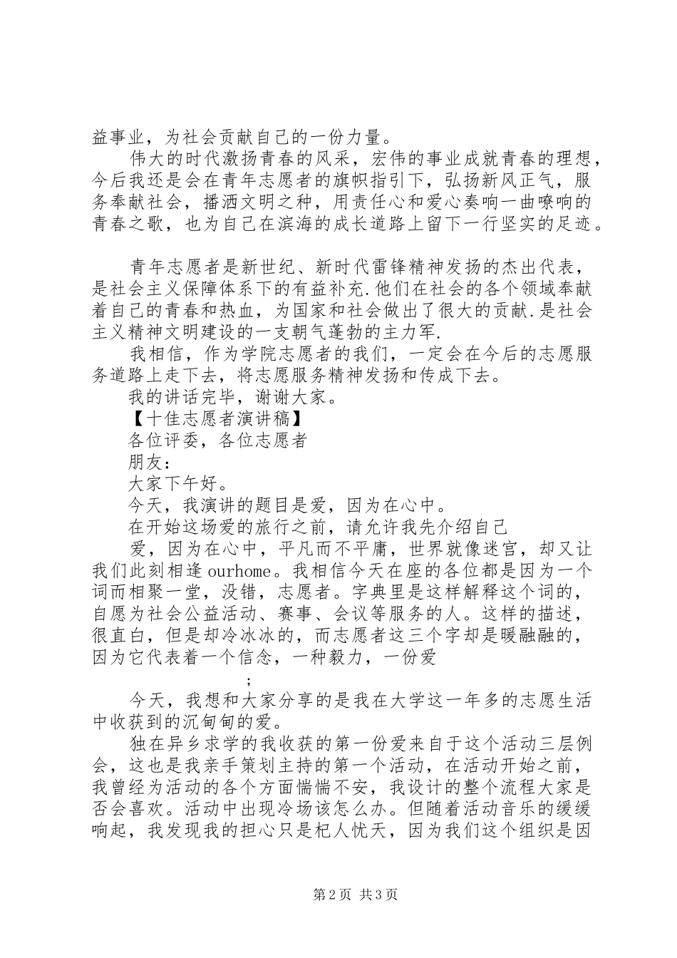 十佳志愿者演讲致辞稿_第2页