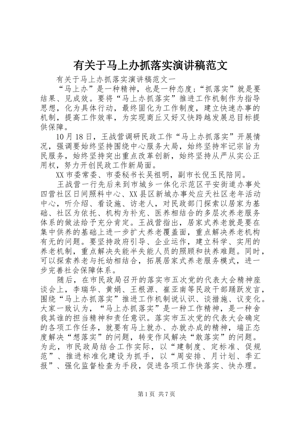 有关于马上办抓落实演讲稿_第1页