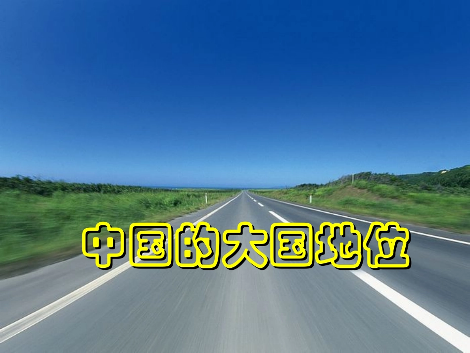 中国的大国地位_第1页