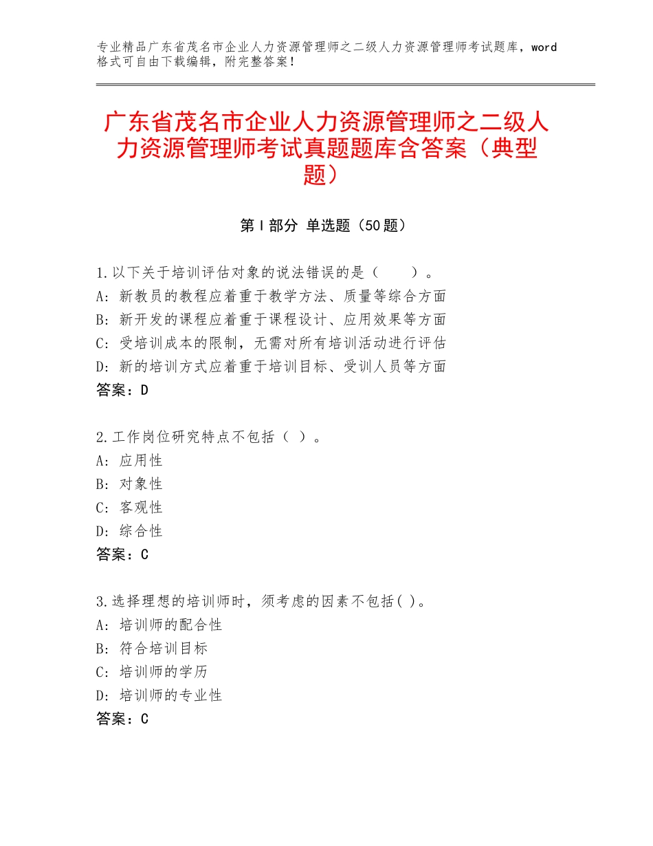 广东省茂名市企业人力资源管理师之二级人力资源管理师考试真题题库含答案（典型题）_第1页