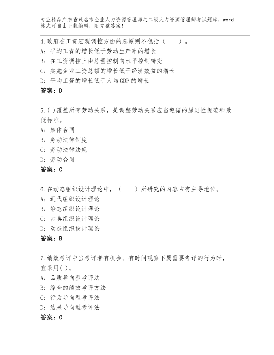 广东省茂名市企业人力资源管理师之二级人力资源管理师考试真题题库含答案（典型题）_第2页