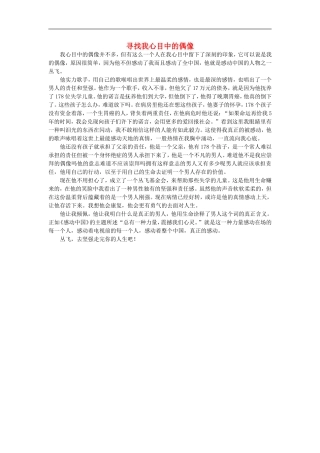 高一语文-寻找我心目中的偶像作文素材