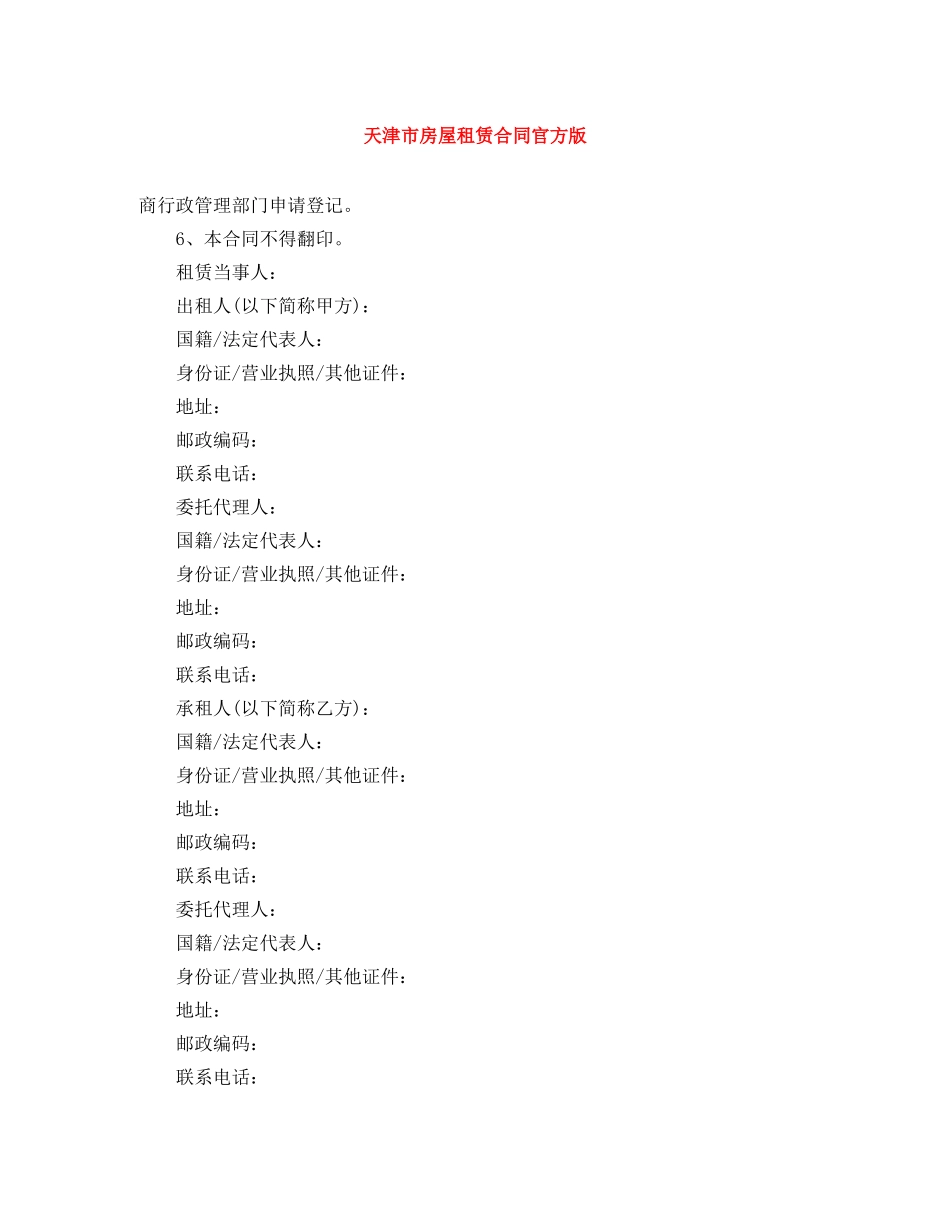 天津市房屋租赁合同官方版 _第1页