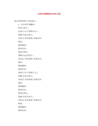 天津市房屋租赁合同官方版 