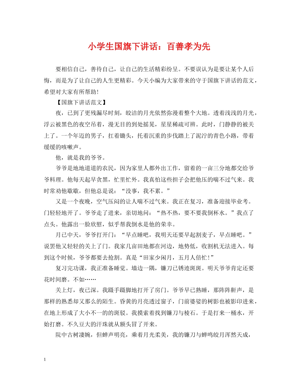 小学生国旗下讲话：百善孝为先 _第1页
