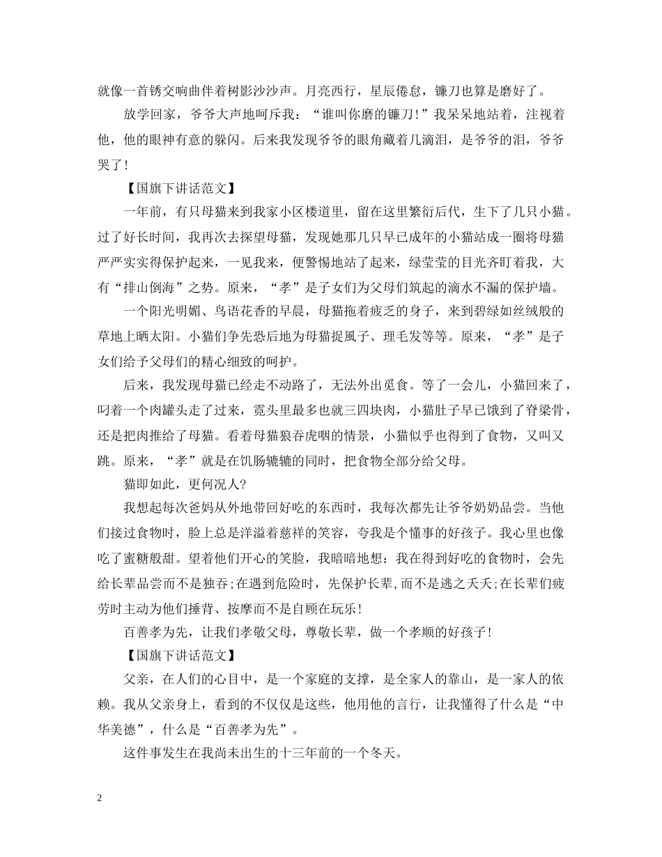 小学生国旗下讲话：百善孝为先 _第2页
