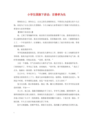 小学生国旗下讲话：百善孝为先 