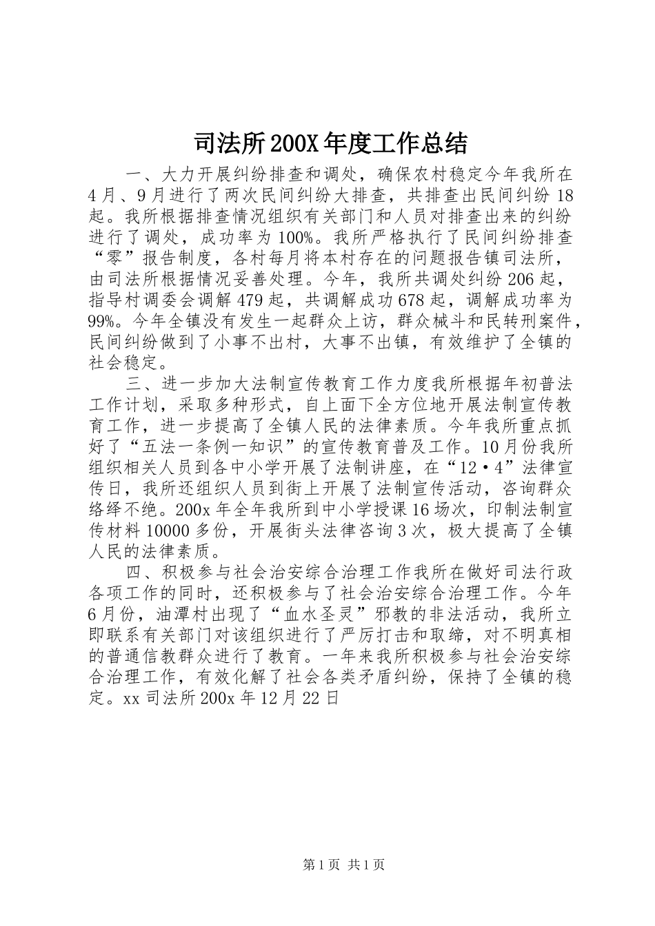 司法所200X年度工作总结_第1页