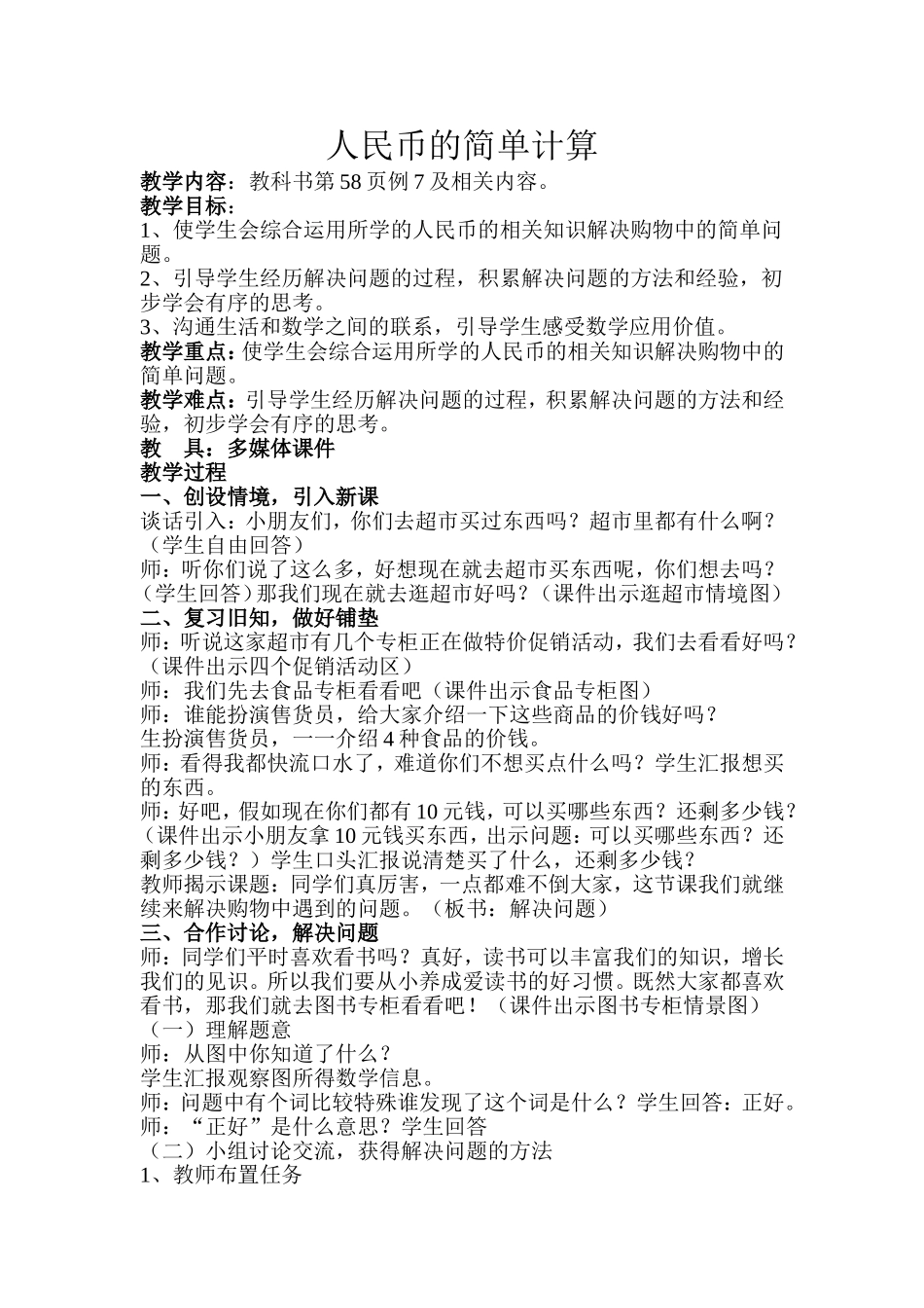 人民币的简单计算教学设计_第1页