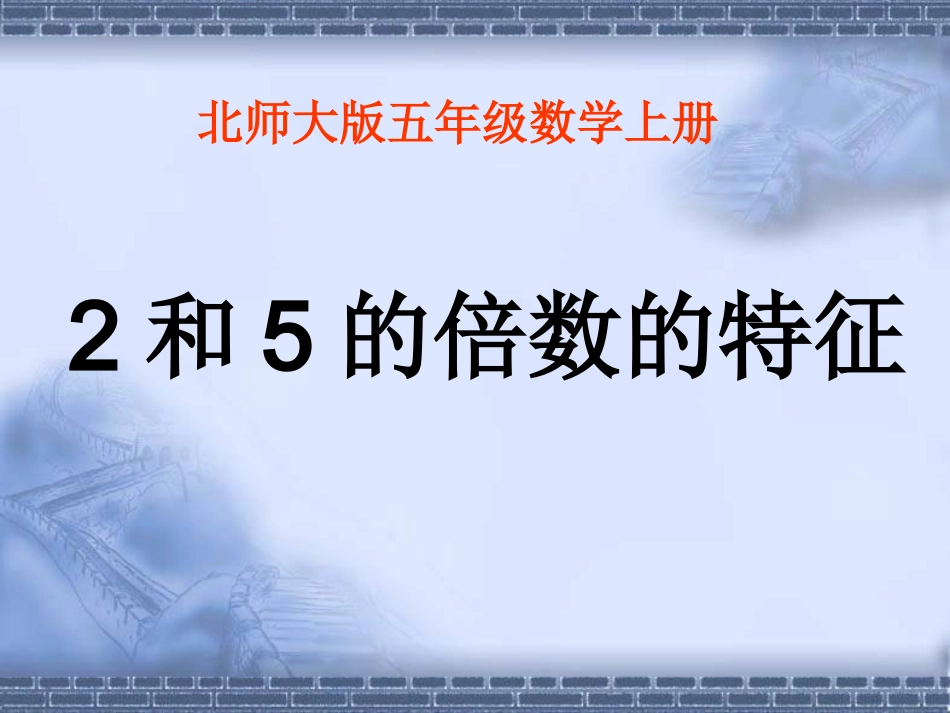 和的倍数的特征北师大版五年级数学上册_第1页