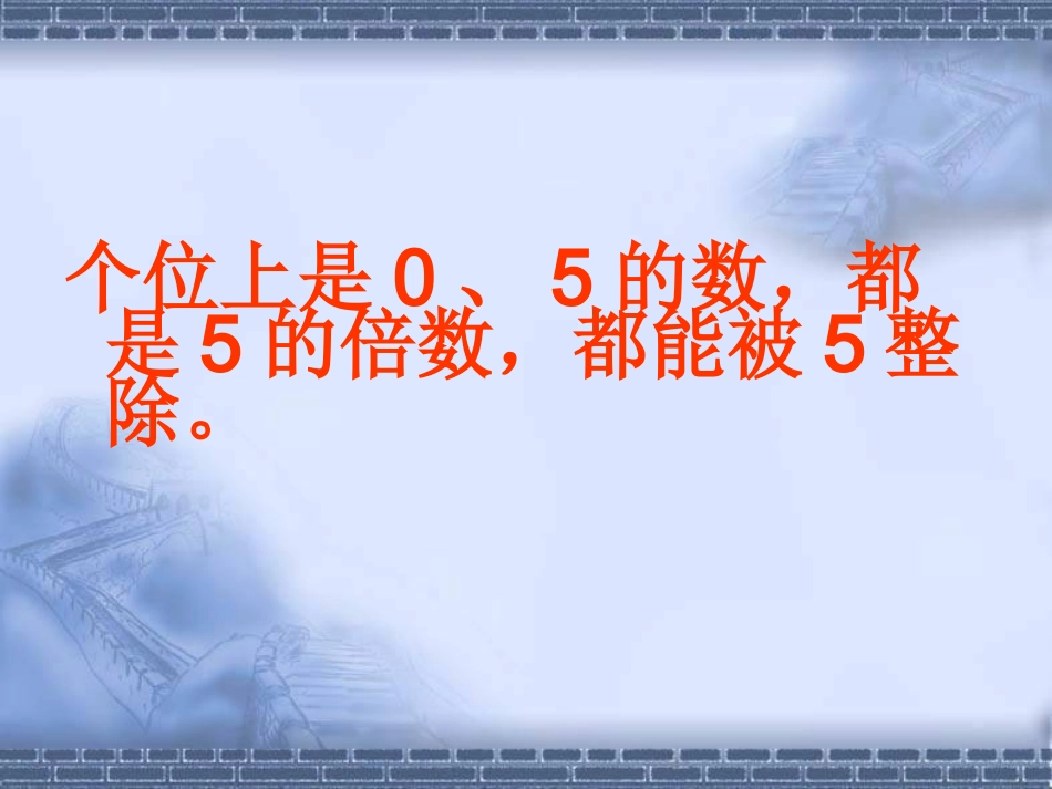 和的倍数的特征北师大版五年级数学上册_第3页