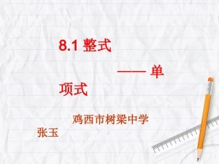 课件《单项式1》