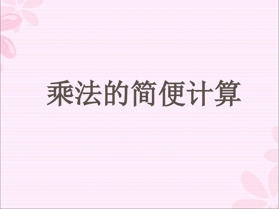 小学数学2011版本小学四年级乘法的简便计算_第1页