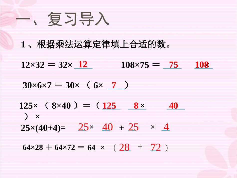 小学数学2011版本小学四年级乘法的简便计算_第2页