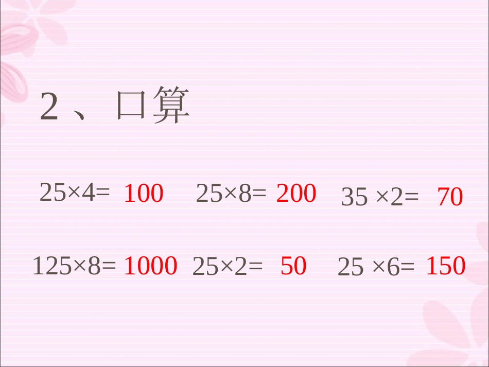 小学数学2011版本小学四年级乘法的简便计算_第3页