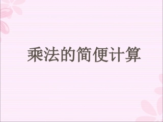 小学数学2011版本小学四年级乘法的简便计算