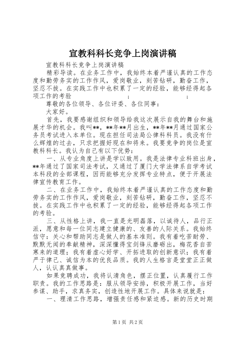宣教科科长竞争上岗演讲稿范文_第1页