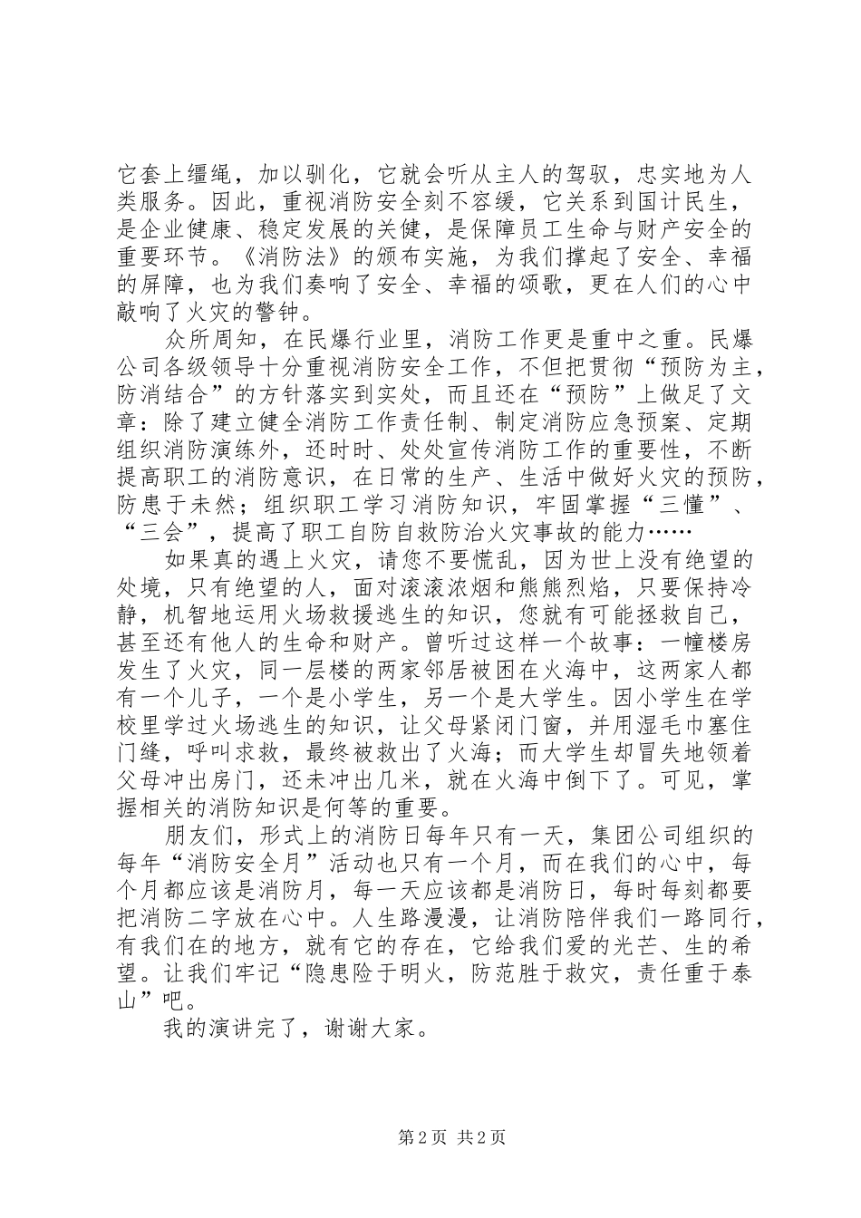 消防伴我们安全同行演讲_第2页