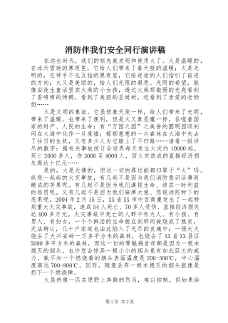 消防伴我们安全同行演讲