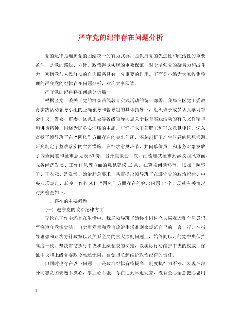 严守党的纪律存在问题分析_第1页