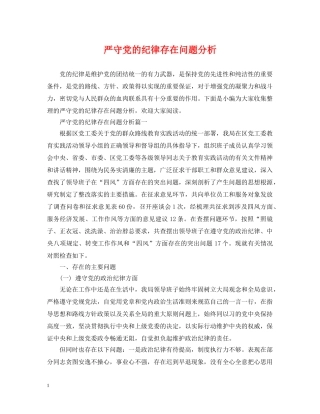 严守党的纪律存在问题分析