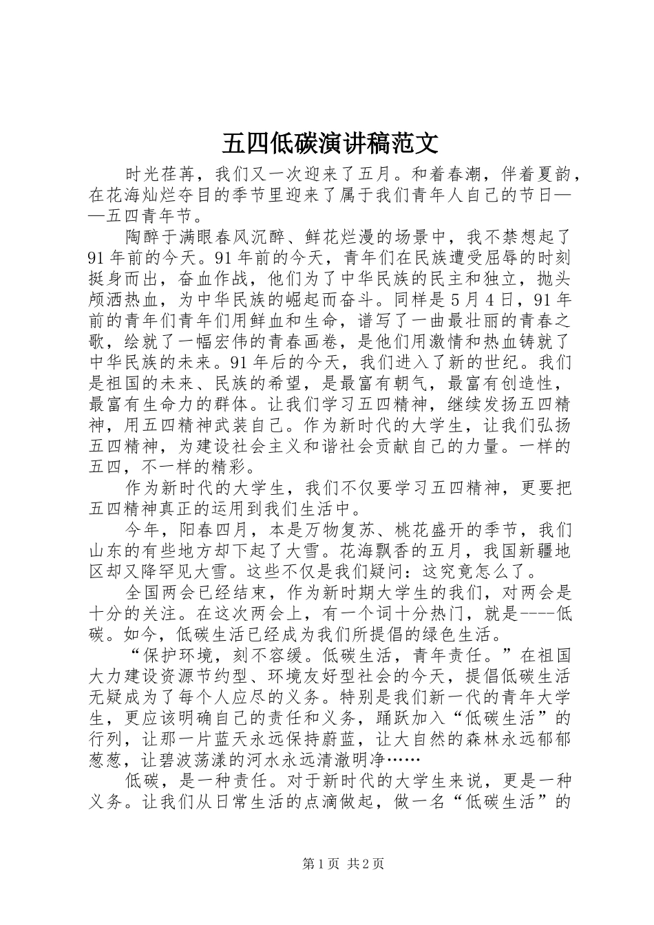 五四低碳演讲稿_第1页