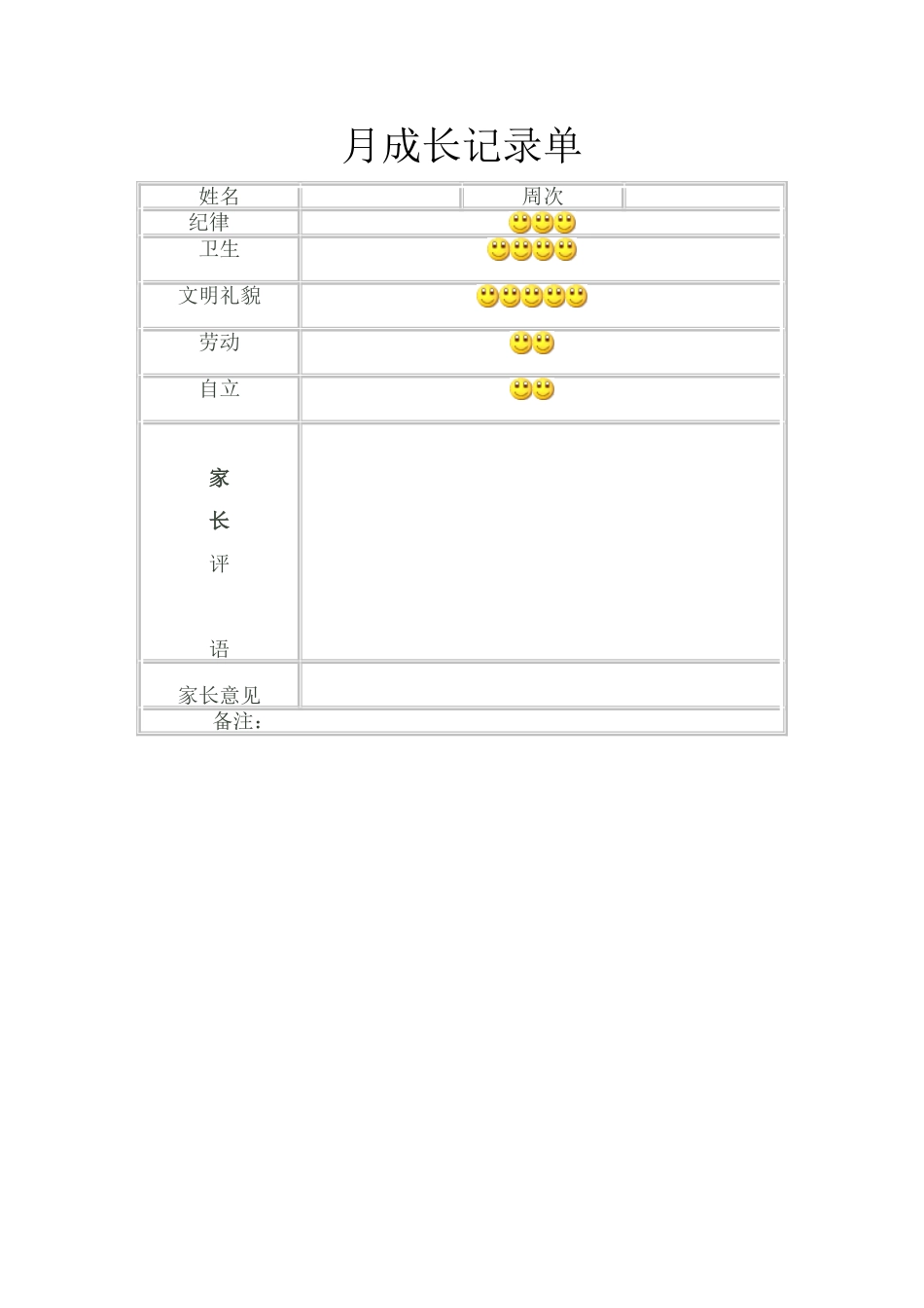 月成长记录单_第1页