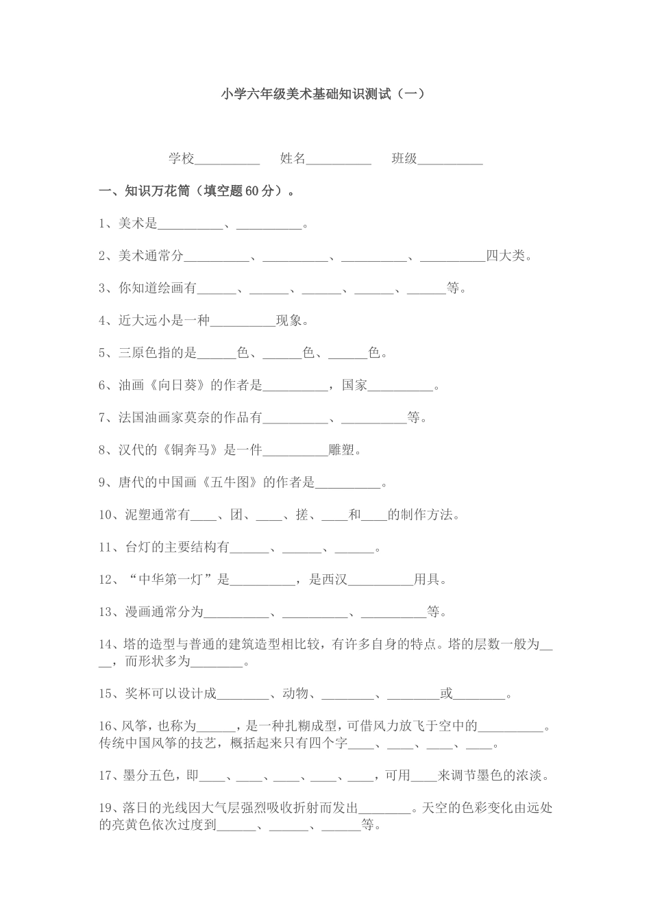 小学六年级美术基础知识测试贺雪_第1页