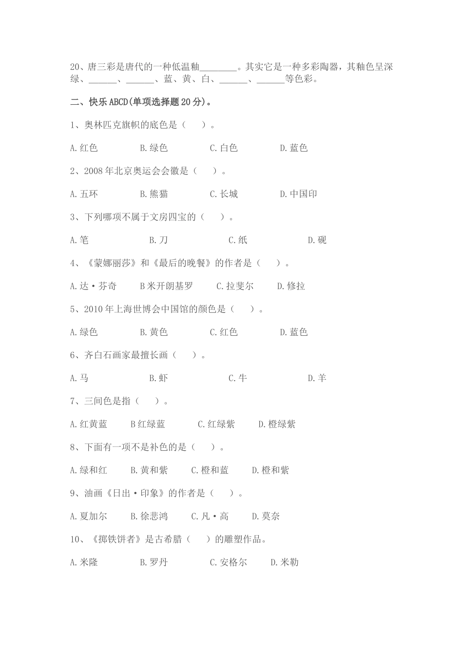 小学六年级美术基础知识测试贺雪_第2页