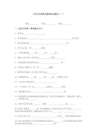 小学六年级美术基础知识测试贺雪