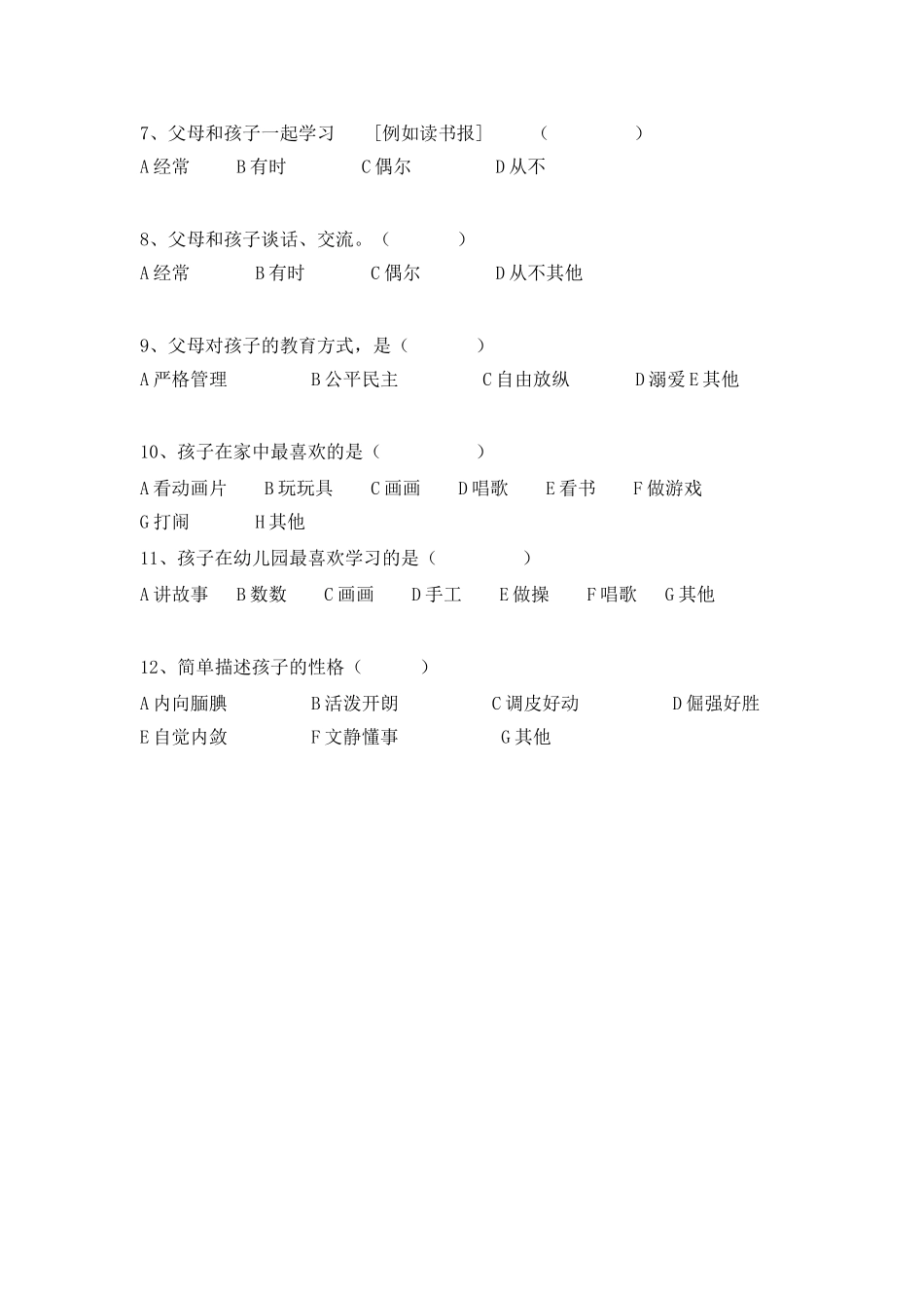 一年级新生入学调查问卷_第2页