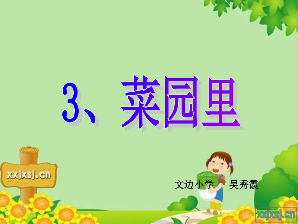 《菜园里》PPT_第1页