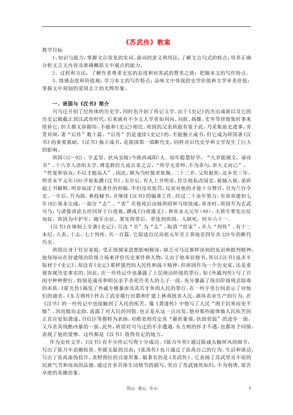 高中语文-4.12《苏武传》教案-新人教版必修4_第1页