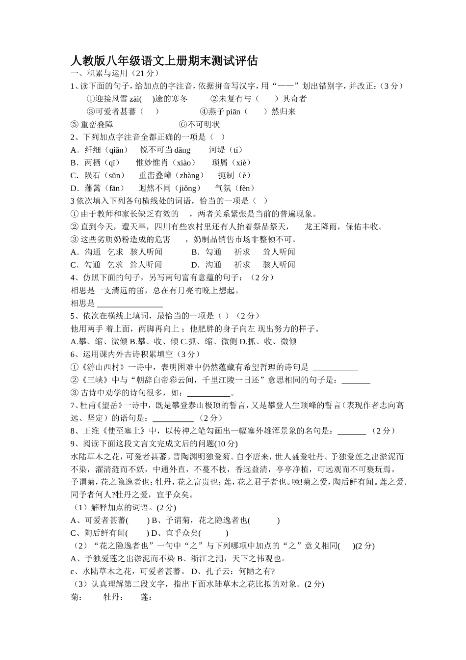 人教版初二语文上册期末试题_第1页