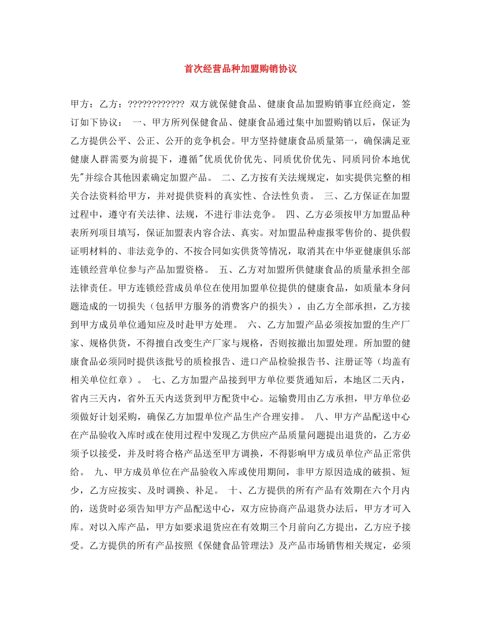 首次经营品种加盟购销协议 _第1页