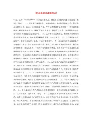 首次经营品种加盟购销协议 