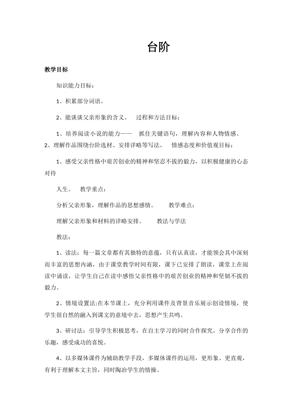 (部编)初中语文人教2011课标版七年级下册台阶教学设计-(7)_第1页