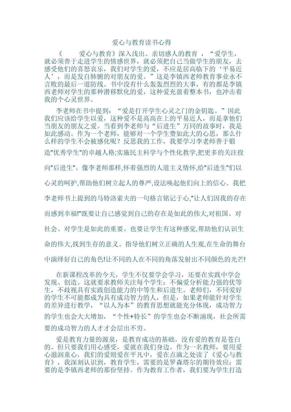 爱心与教育读书心得_第1页