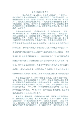 爱心与教育读书心得