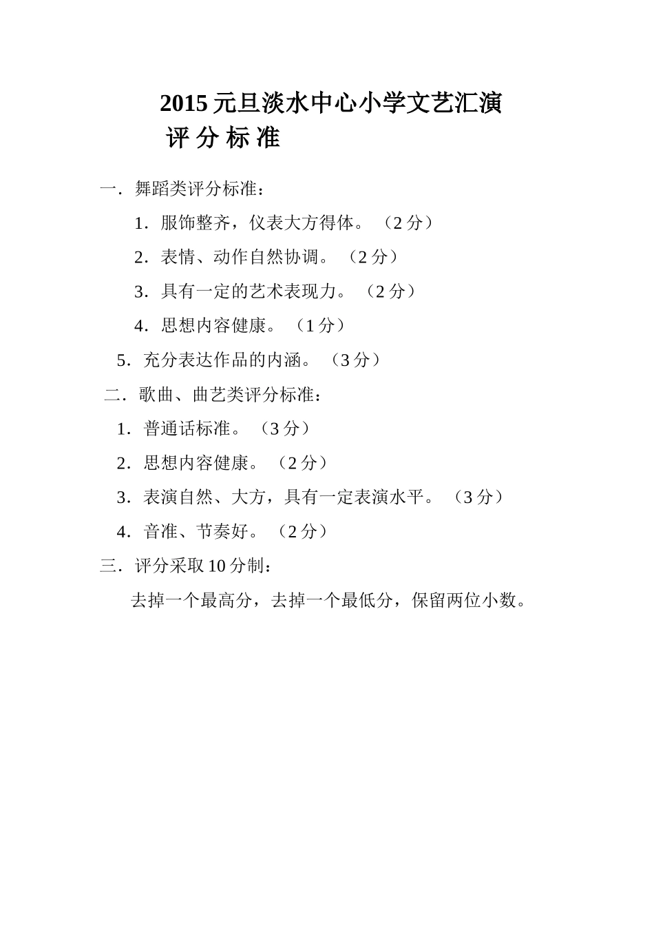 2015元旦文艺汇演评分标准_第1页