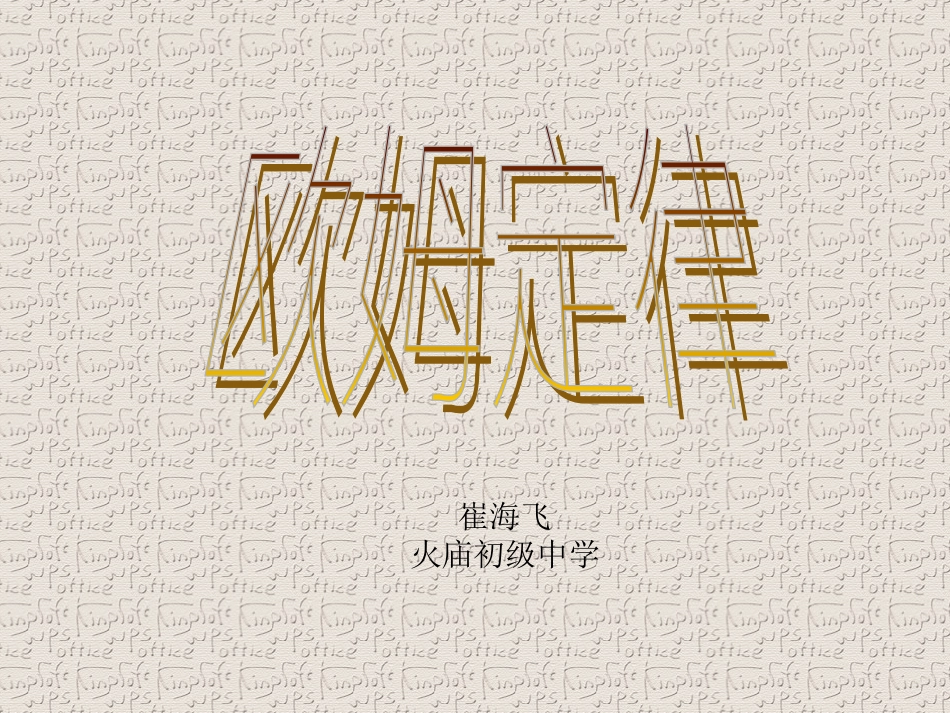 欧姆定律课件崔海飞_第1页