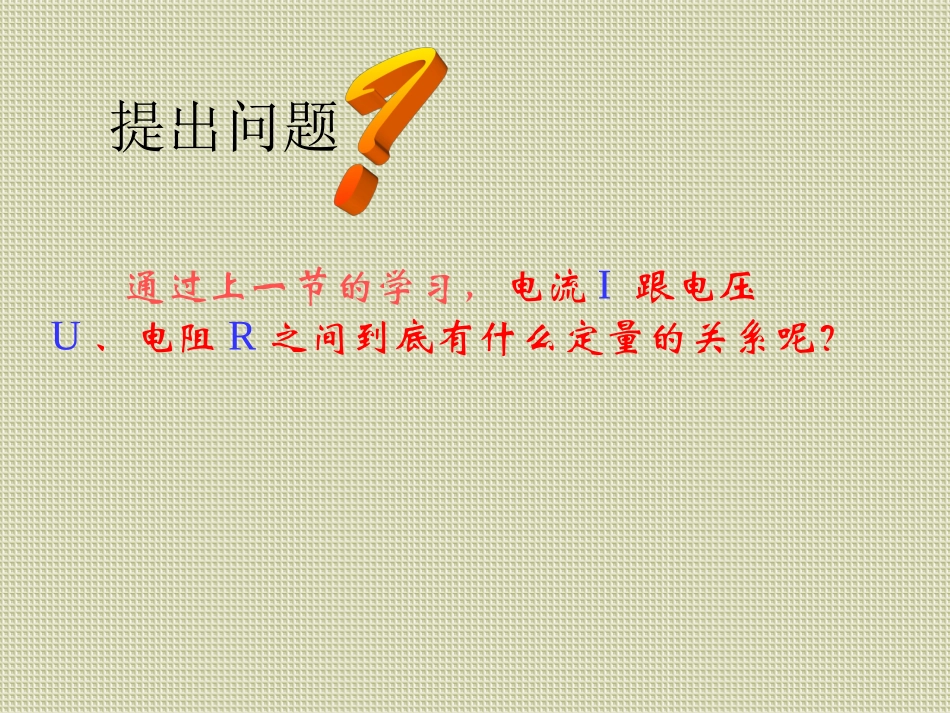 欧姆定律课件崔海飞_第2页